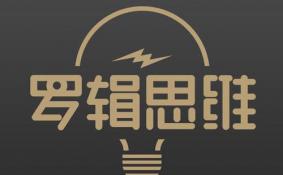 罗辑思维为什么停播 罗辑思维为什么不更新了