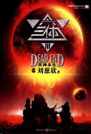 三体讲的是什么 三体讲的什么故事