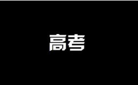 高考迟到考生：明年再战 是什么原因引起迟到