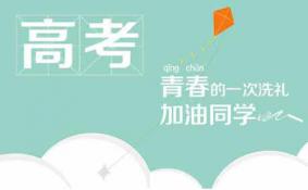 高考后必做八件事 一个过来人的经验之谈