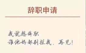山东医生的辞职信内容是什么  山东医生的辞职信为什么会火