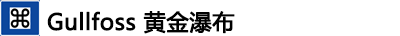 冰島黃金圈一日游 冰島黃金圈景點(diǎn)+門票+位置+就餐攻略