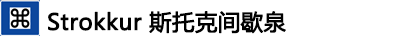 冰島黃金圈一日游 冰島黃金圈景點(diǎn)+門票+位置+就餐攻略