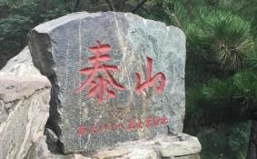 泰山游记作文600字