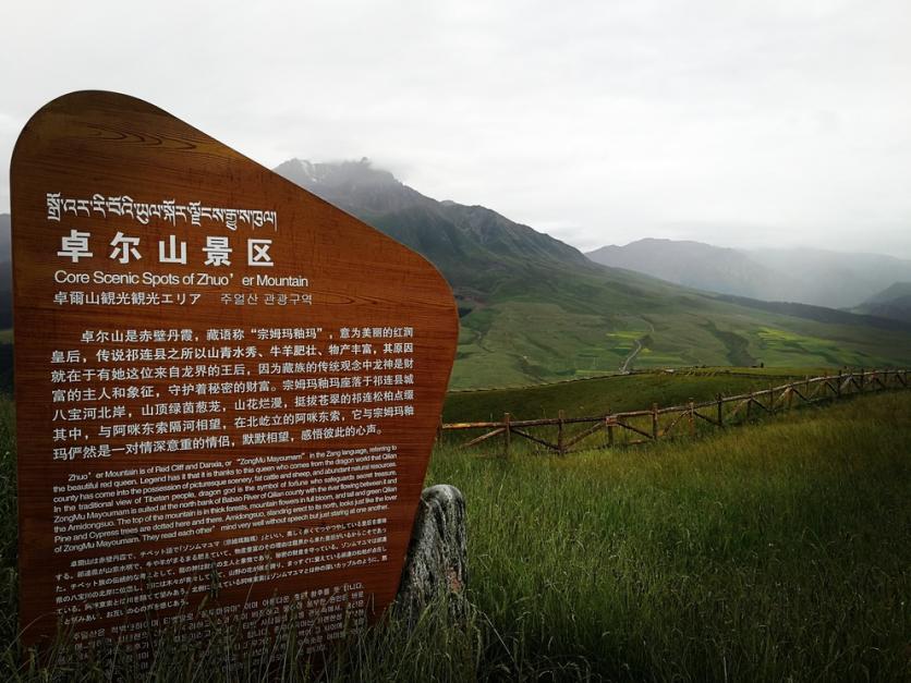 青海祁連山和卓爾山旅游攻略