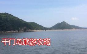 干门岛旅游攻略 干门岛在哪里