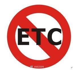 武漢ETC收費什么時候取消 