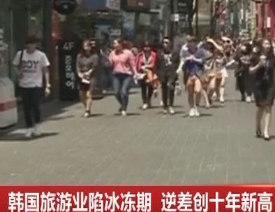 韩国旅游业遇低谷有多严重