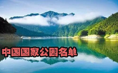 中国国家公园名单 中国国家公园试点包括哪些