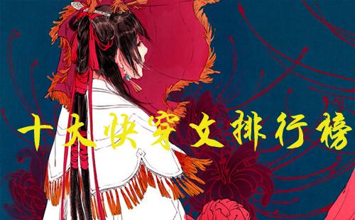 十大快穿文排行榜 快穿小说排行榜 十大快穿文排行榜 快穿小说排行榜