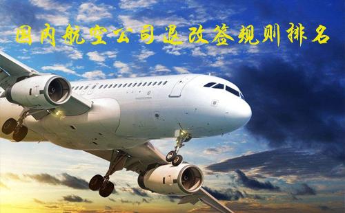 國內航空公司退改簽規則排名 成都航空機票改簽有哪些規則