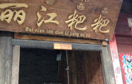 丽江特色美食有哪些 在哪里
