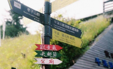台湾平溪线一日游