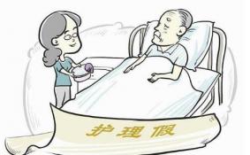 湖北独生子女护理假多少天