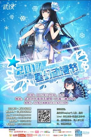 武汉2017星幻动漫节时间 地点 门票以及嘉宾名单一览