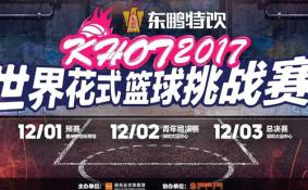 深圳KHOT2017世界花式篮球挑战赛时间+门票价格