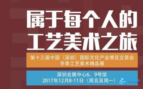 2017深圳冬季文博会地址+门票信息