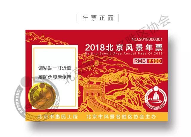 2018年北京风景年票购买地址+景点+使用教攻略