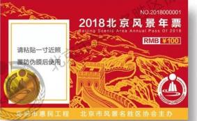 2018年北京风景年票购买地址+景点+使用教攻略