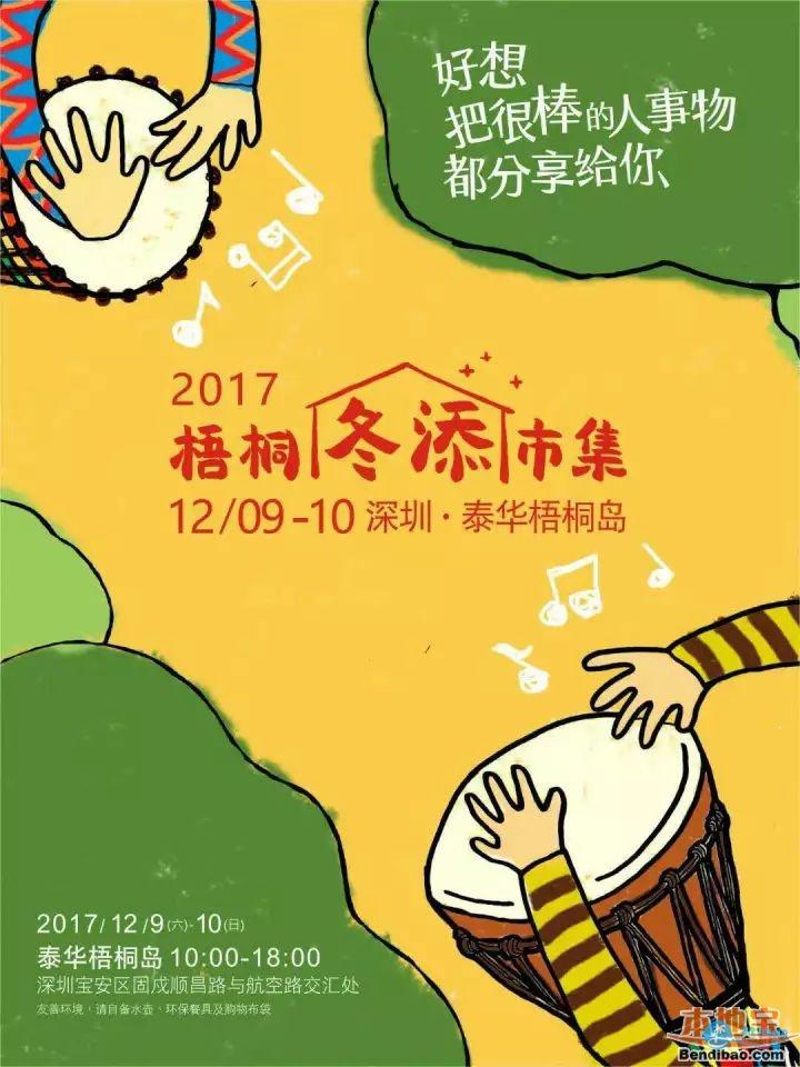 2017深圳梧桐冬添市集时间+地址信息