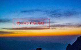 黄山徒步攻略 黄山徒步登山路线