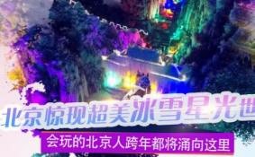 北京霞云岭金水湖风景区第四届冰雪节活动时间门票