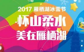 2017雁栖湖冰雪节门票+最新消息