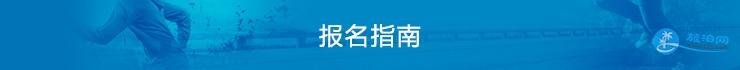 2018武汉马拉松报名流程+注意事项