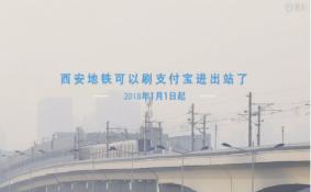 西安地铁可以刷支付宝了吗 西安地铁能用支付宝了吗