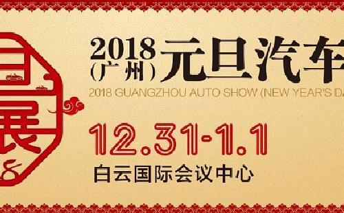 2018年1月广州有哪些车展