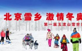 北京第一届玉渡山雪世界活动时间+地点+门票价格+交通指南