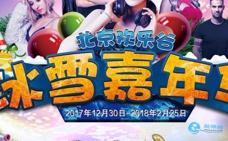 2018北京欢乐谷冰雪嘉年华活动优惠政策+门票+时间+项目