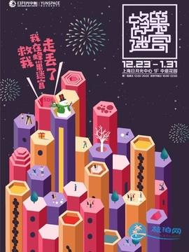 2018上海蜂巢迷宫展门票+时间+地址