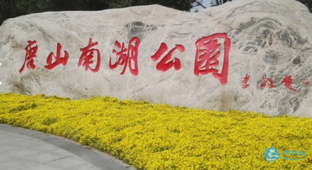唐山南湖公园怎么走 唐山南湖公园门票价格是多少