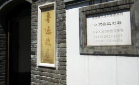 北京鲁迅博物馆停