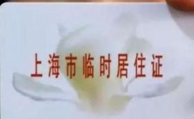 2018上海居住证怎么办理 2018上海居住证办理流程