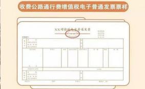 高速公路通行费发票怎么开 上海可以开高速公路通行费发票吗