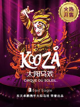 2018北京朝阳公园加拿大太阳马戏《KOOZA》巡演时间+地点+门票