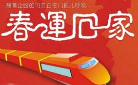 2018春运火车票抢票技巧 春运火车票抢票攻略