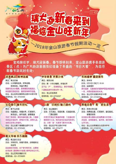 2018年春节上海金山区有什么好玩的地方和活动