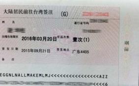 台湾签证需要什么材料 入台证在哪里办理
