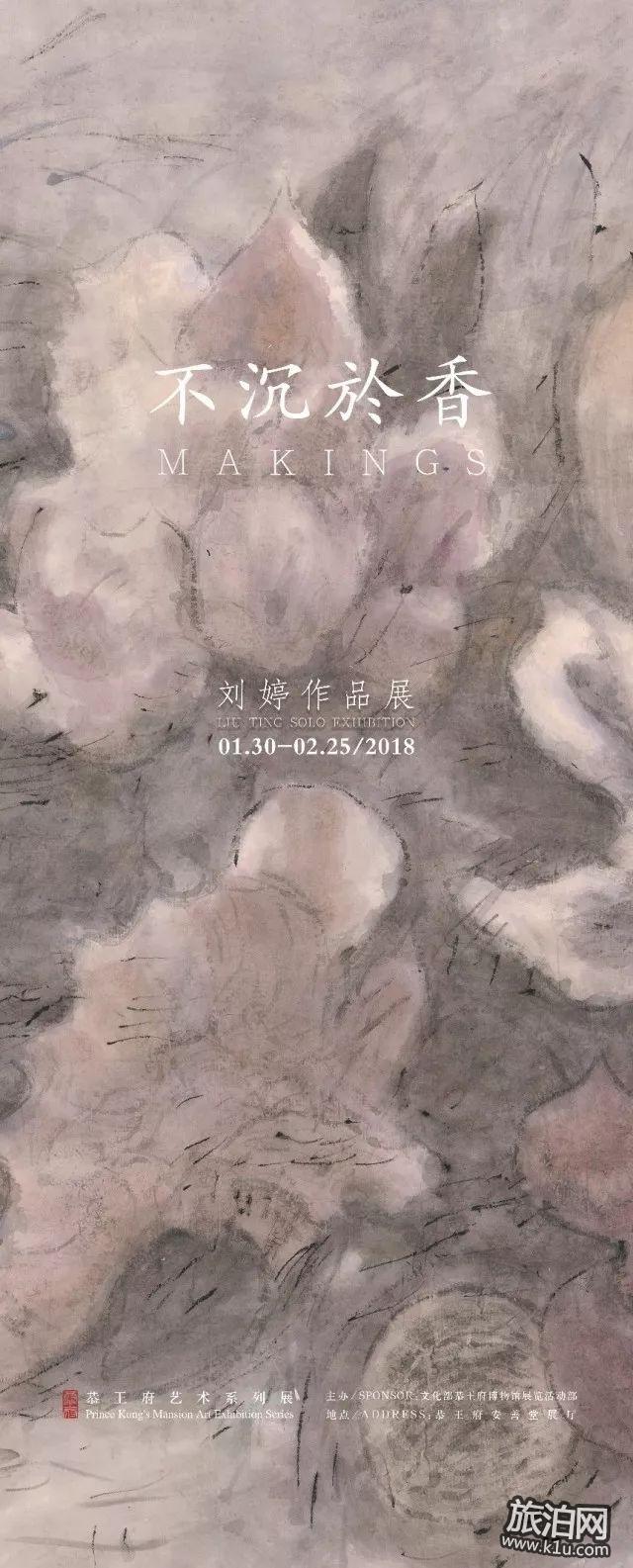 北京2018年2月恭王府展览时间+地点