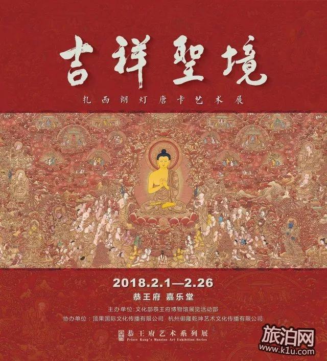 北京2018年2月恭王府展览时间+地点