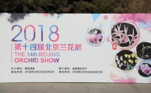 2018年北京植物园兰花展什么时候没开幕(时间+门票价格)
