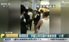 出境被索小费怎么办 出境被索小费解决办法