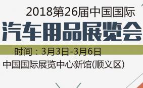 2018北京汽车用品展览会门票+地点+时间