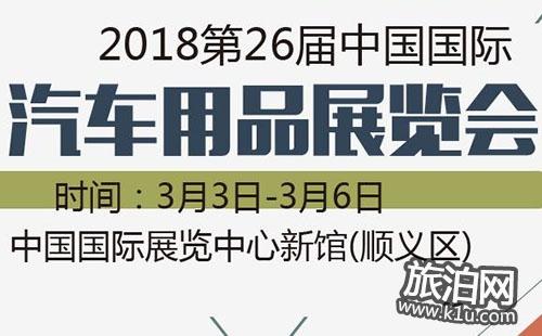 2018北京汽车用品展览会门票+地点+时间