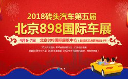 2018北京898国际车展门票+时间+地点