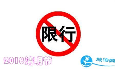 2018清明节上海限行吗 上海高架桥限号吗