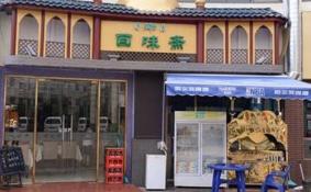 2018上海清真餐厅有哪些+地址及交通